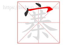 寨字的第3画:㇇,横撇