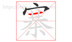寨字的第4画:一,横