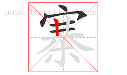 寨字的第6画:丨,竖