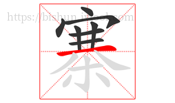 寨字的第8画:一,横