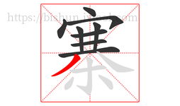 寨字的第9画:丿,撇