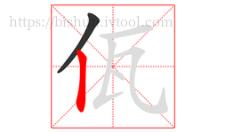 佤字的第2画:丨,竖