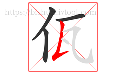 佤字的第4画:𠄌,竖提