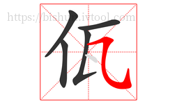 佤字的第5画:㇈,横斜钩