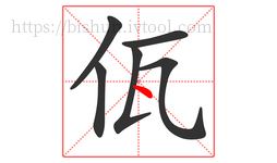 佤字的第6画:丶,点