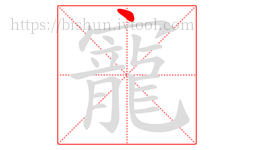 寵字的第1画:丶,点