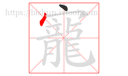 寵字的第2画:丶,点