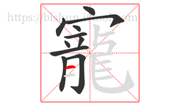 寵字的第11画:一,横