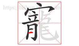 寵字的第12画:一,横