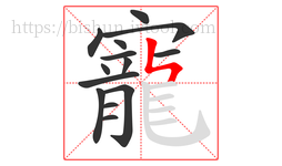 寵字的第14画:ㄣ,竖折撇