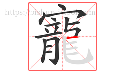 寵字的第15画:一,横