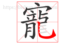 寵字的第16画:乚,竖弯钩