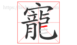 寵字的第17画:一,横