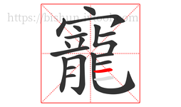 寵字的第18画:一,横