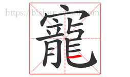 寵字的第19画:一,横