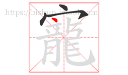 寵字的第4画:丶,点