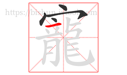 寵字的第5画:一,横