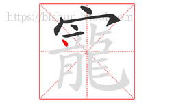 寵字的第6画:丶,点