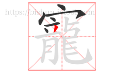 寵字的第7画:丿,撇