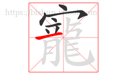 寵字的第8画:一,横