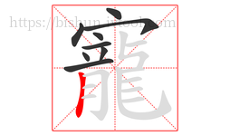 寵字的第9画:丨,竖