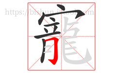 寵字的第10画:𠃌,横折钩