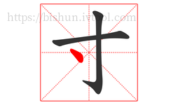 寸字的第3画:丶,点
