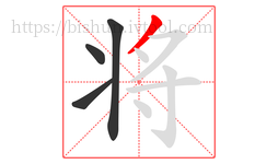 将字的第4画:丿,撇