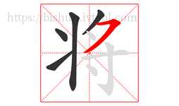 将字的第5画:㇇,横撇