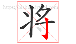 将字的第8画:亅,竖钩