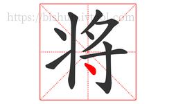 将字的第9画:丶,点