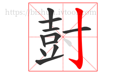 尌字的第11画:亅,竖钩