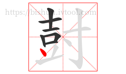 尌字的第7画:丶,点