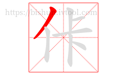 佧字的第1画:丿,撇