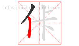 佧字的第2画:丨,竖