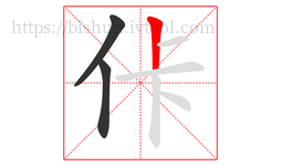 佧字的第3画:丨,竖