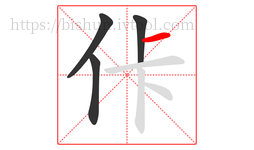 佧字的第4画:一,横
