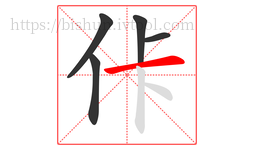 佧字的第5画:一,横