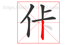 佧字的第6画:丨,竖