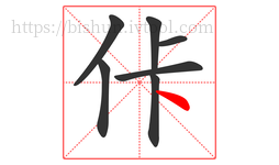 佧字的第7画:丶,点