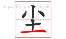 尘字的第6画:一,横