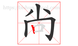 尙字的第6画:丨,竖