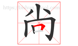 尙字的第7画:𠃍,横折