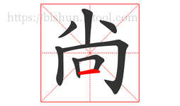 尙字的第8画:一,横