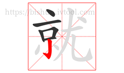 就字的第6画:亅,竖钩