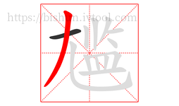 尴字的第2画:丿,撇