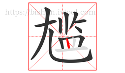 尴字的第11画:丨,竖