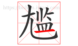 尴字的第13画:一,横