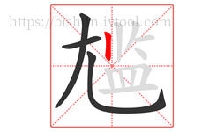 尴字的第4画:丨,竖