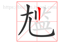 尴字的第5画:丨,竖